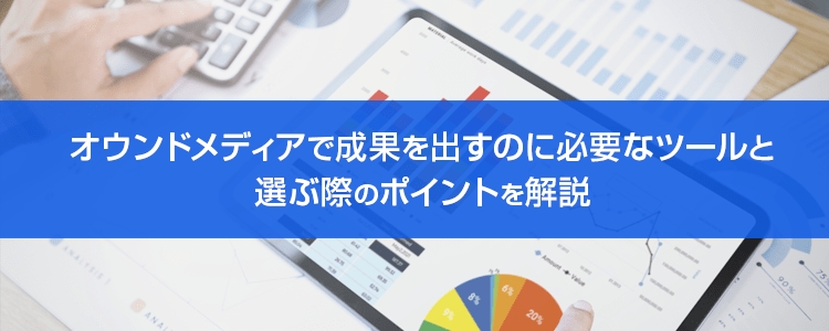 オウンドメディアで必要なツール