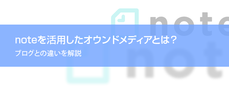 noteを活用したオウンドメディア