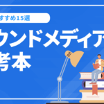 オウンドメディアの参考本15選！基礎から企画や戦略に役立つ本を紹介