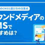 オウンドメディアのCMSでおすすめは？3種類のCMSと選び方の注意点