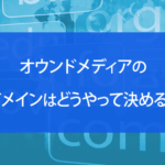 オウンドメディアのドメインはどうやって決める？種類や取得方法など