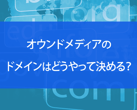 オウンドメディアのドメインはどうやって決める