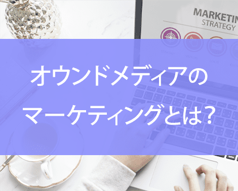 オウンドメディアのマーケティングとは