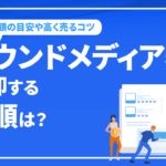 オウンドメディアを売却する手順は？売却額の目安や高く売るコツなど