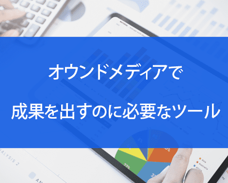 オウンドメディアのツール