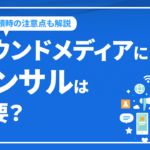 オウンドメディアにコンサルは必要？依頼時のポイントや注意点を紹介
