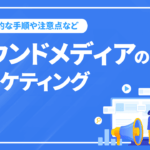 オウンドメディアのマーケティングとは？具体的な手順や注意点など