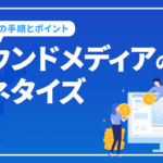 オウンドメディアでマネタイズする方法は？3つの手順とポイントを解説