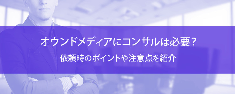 オウンドメディアのコンサルは？