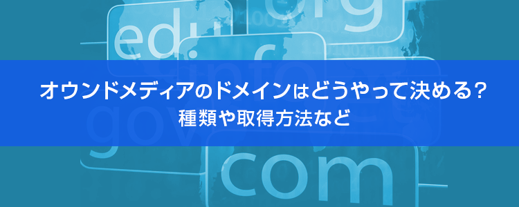 オウンドメディアのドメインは