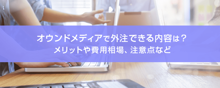 オウンドメディアの外注は