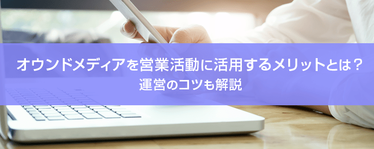 オウンドメディアで営業活動