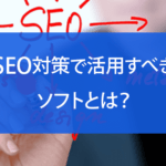 SEO対策で活用すべきソフトとは？目的別に8項目から厳選して紹介