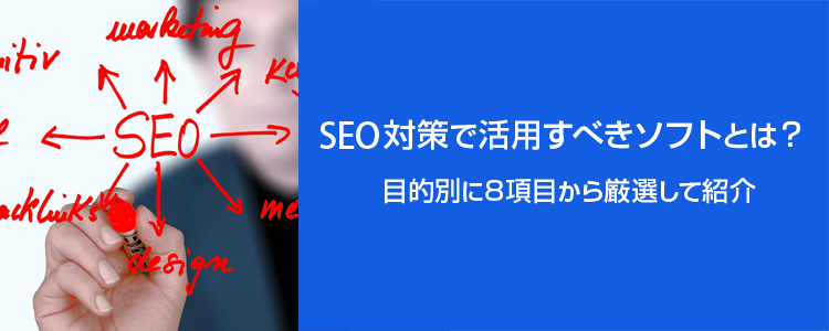 SEO対策のソフトは？