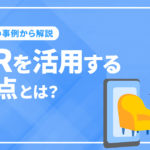 マーケティングでVRを活用する利点とは？6つの事例から解説