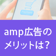 AMPの広告とは？メリットやデメリット、設定方法を解説