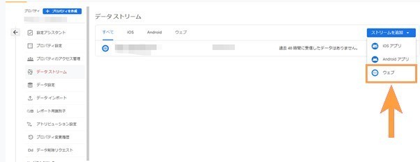 Googleアナリティクスプロパティ データストリーム追加