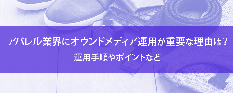 アパレル業界のオウンドメディア