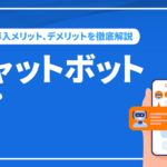 チャットボットとは？種類や導入メリット、デメリットを徹底解説