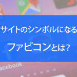 サイトのシンボルになるファビコンとは？SEOとの関係性も解説
