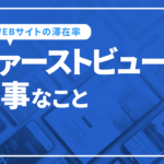ファーストビューのデザインがWEBサイトの滞在率を高める！？