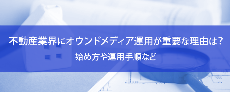 不動産業界のオウンドメディア