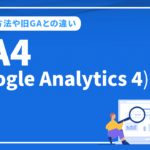 GA4(Google Analytics 4)とは？グーグルアナリティクス４の設定方法や旧GAとの違い等