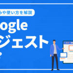 Googleサジェストとは？仕組みや使い方について徹底解説