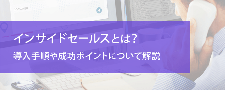 インサイドセールスとは