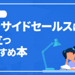 インサイドセールスに役立つおすすめ本12選！目的別に紹介