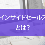 インサイドセールスとは？導入手順や成功ポイントについて解説