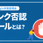 リンク否認ツールとは？使い方やGoogle非推奨理由を徹底解説