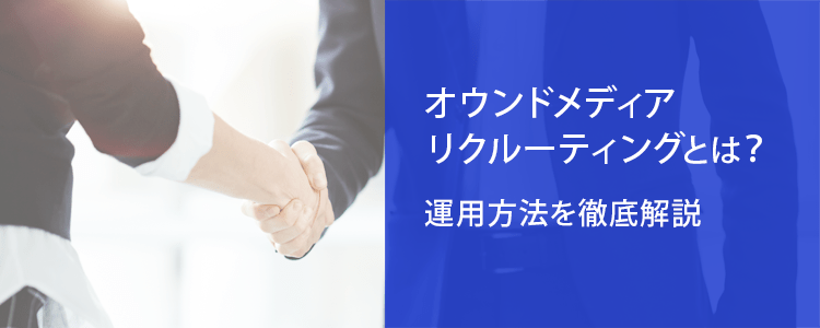 オウンドメディアリクルーティングとは
