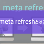 meta refreshとは？SEOで損しない取り扱い方法を解説