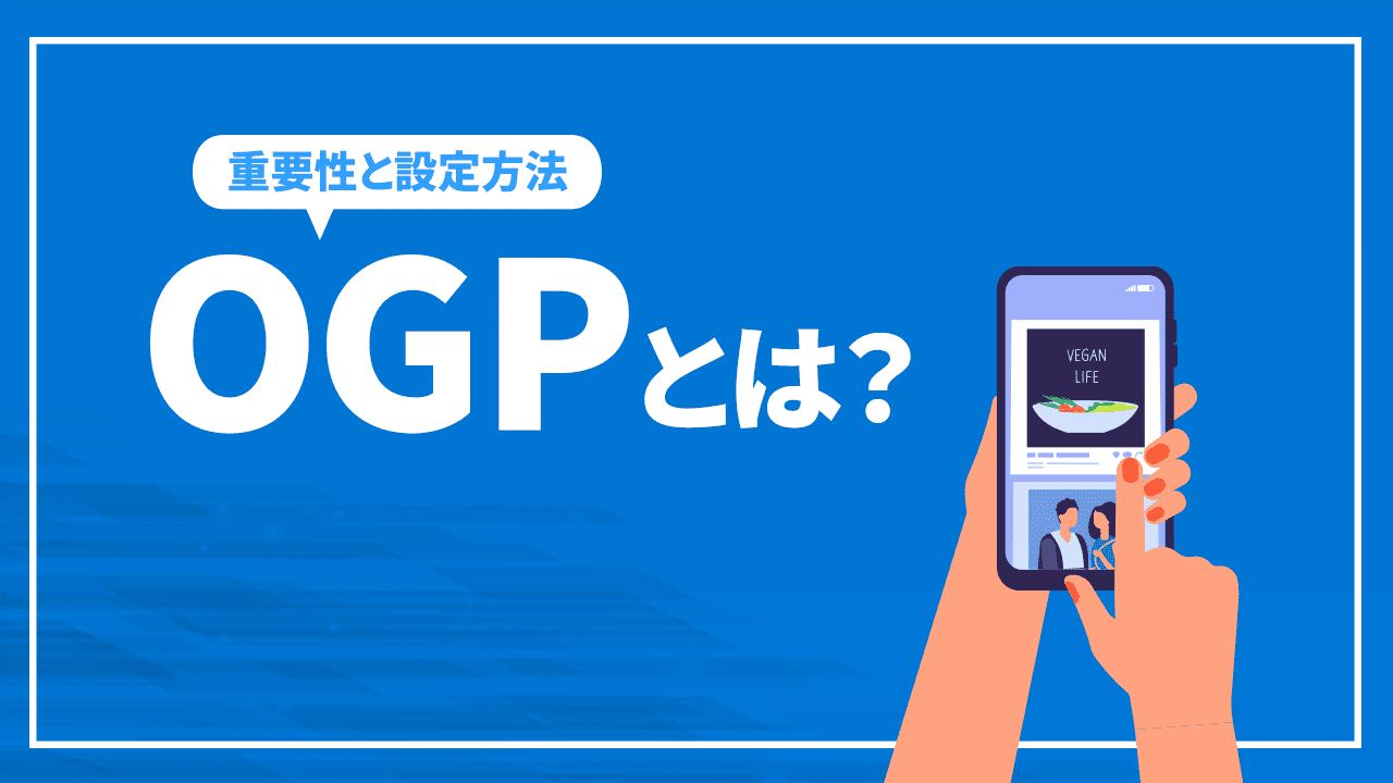 OGPとは？設定が欠かせない理由と設定方法を解説