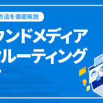 オウンドメディアリクルーティングとは？運用方法を徹底解説