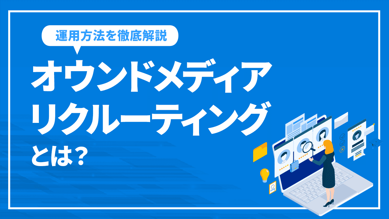オウンドメディアリクルーティングとは？