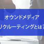オウンドメディアリクルーティングとは？運用方法を徹底解説