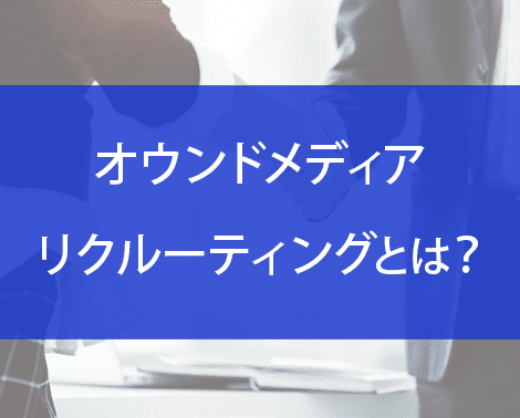 オウンドメディアリクルーティングとは？