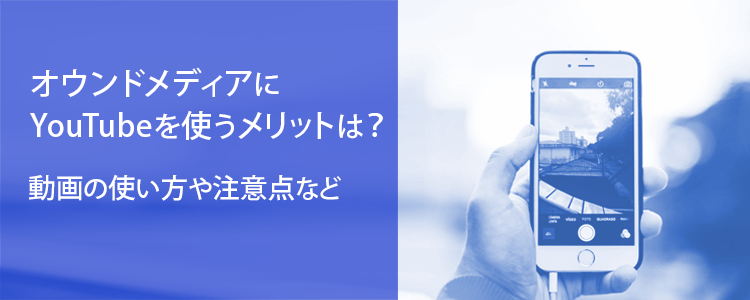 オウンドメディアでYOUTUBEを使う