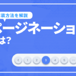 ページネーションとは？メリット、デメリットや実装方法を解説