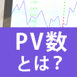 PV数とは