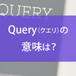 Query（クエリ）の意味は？SEOでの重要性や使い方など