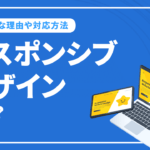 レスポンシブデザイン（レスポンシブWEBデザイン）とは？SEOで重要な理由や対応方法など紹介