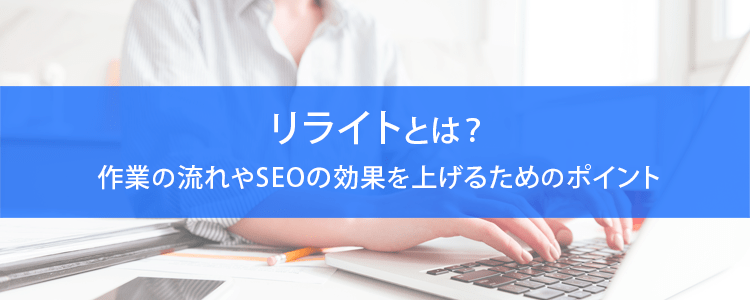 リライトとは？作業の流れやSEOの効果を上げるためのポイント格安SEO対策の東京SEOメーカー｜創業10年老舗のSEO会社