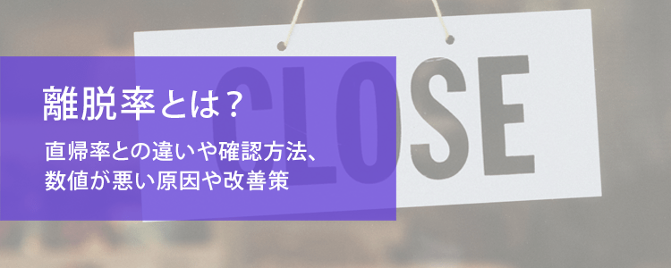 離脱率とは