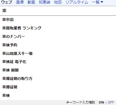 サジェスト汚染とは