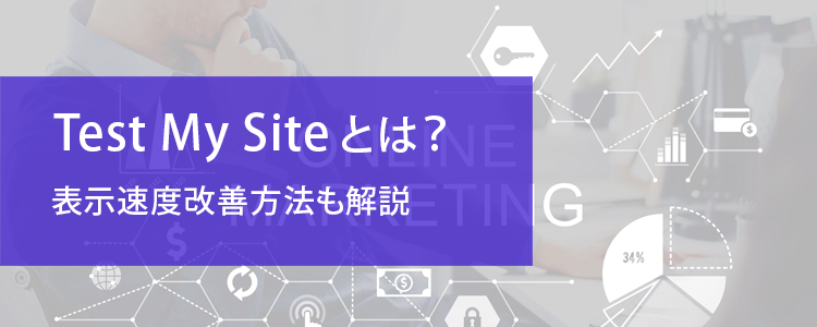 test-my-siteとは