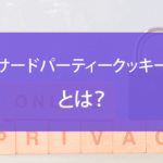 サードパーティークッキーとは？規制への影響や対策を徹底解説