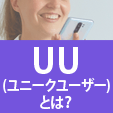 UU(ユニークユーザー)とは？基本から分析方法までを徹底解説